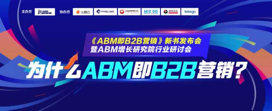 前沿见解 | 为什么ABM即B2B营销？