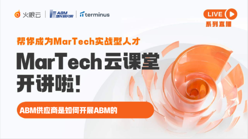 MarTech云课堂第六讲：ABM供应商是如何开展ABM的