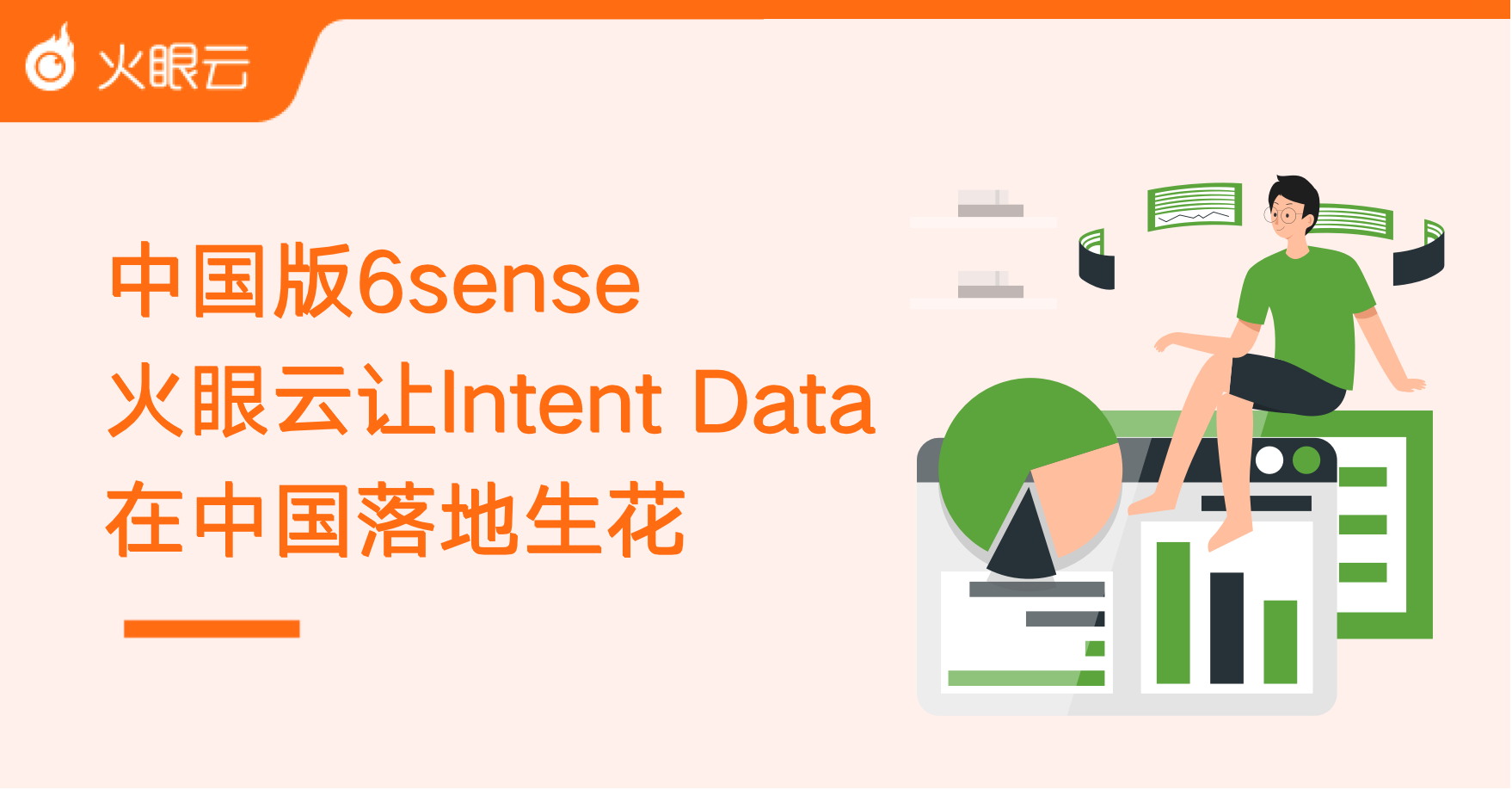 中国版6sense ，火眼云让Intent data在中国落地生花